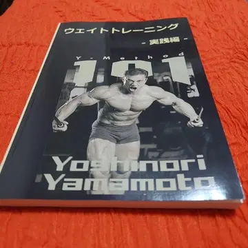 웨이트 트레이닝 실천편 야마모토 요시노리 저