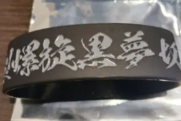 쿠로유메 럭키 드로우 러버 밴드 SADS 키요하루