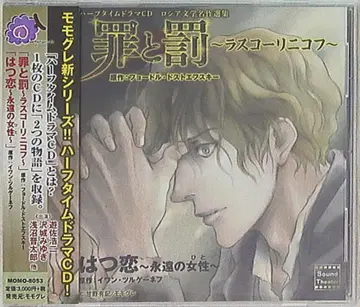 하프타임 드라마 CD [죄와 벌] [첫사랑]