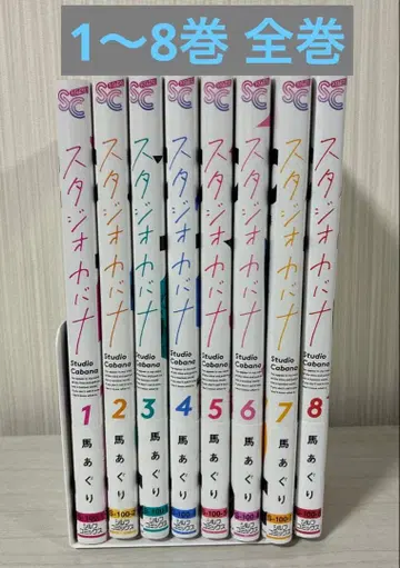 스튜디오 카바나 전권 1~8권