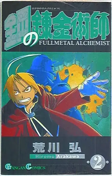 스퀘어 에닉스 간간코믹스 아라카와 히로시 강철의 연금술사 2
