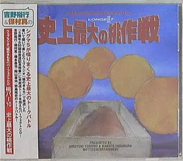 요시노 히로유키/호무라 마코토 복숭아 파 10/사상 최대의 복숭아 작전