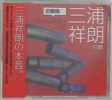 성우 혜택 콘도 타카시 모몬가앗 CD / 미우라 요시로의 해