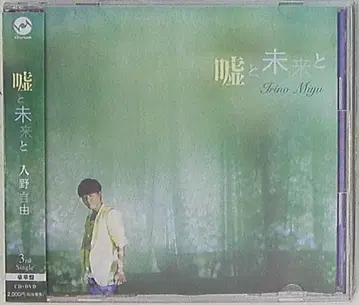 란티스 이리노 미유 거짓말과 미래와 럭셔리반(CD+DVD)