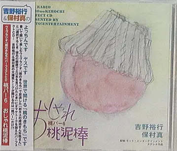 요시노 히로유키/호무라 마코토 복숭아 파/세련된 복숭아 도둑 6