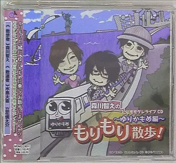 모리카와 토시유키 모리카와 토시유키의 모리모리 산책! ~유리카모메 편~