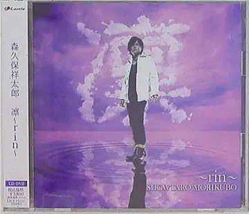 모리쿠보 쇼타로 린 (CD+DVD)