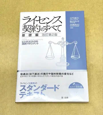 라이선스 계약의 모든 것 기초편 개정 제2판 비즈니스 리스크의 법적 관리