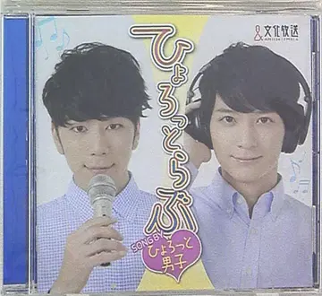 니시야마 코타로 우메하라 유이치로 히요롯토 남자 히요롯토 ver.