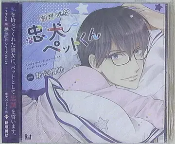 창작 공방 망상 남자친구 시리즈 충견 반려동물 군 사키토