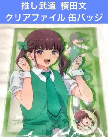 최애가 무도관에 가준다면 죽어 요코타 아야 클리어 파일 캔뱃지 세트