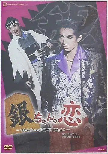 오오조라 유히 노노 스미카 하나구미 08년 DVD 긴짱의 사랑 타카라즈카