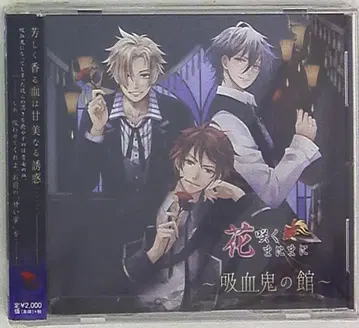 꽃 피는 곰에게 흡혈귀의 저택