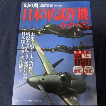 일본군 시험 제작기의 모든 것 DVD 포함