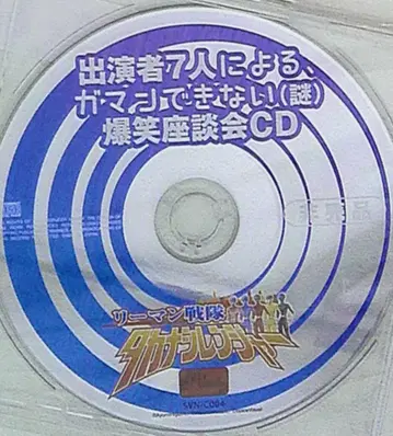 작가 혜택 타카무라 코지 리먼전대 타카나시레인저