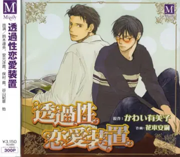 작가 특전 카와이 유미코 투과성 연애 장치