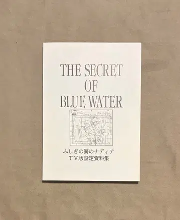 이상한 바다의 나디아 TV판 설정 자료집