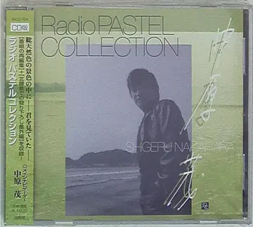 파스텔 컬렉션 라디오 파스텔 컬렉션 나카하라 시게루 편 (스티커