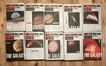 은하철도 999 전 10권 EX판