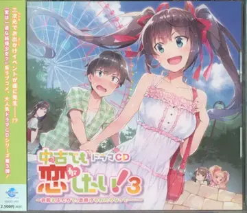 중고라도 사랑하고 싶어! 드라마 CD 3