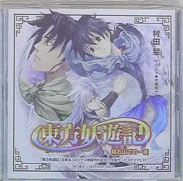 작가 혜택 전프레 무라타 시오리 동방요유기 [적석산에서의 하룻밤]