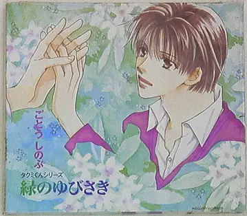 고토 시노부 그린 손가락/타쿠미군 8