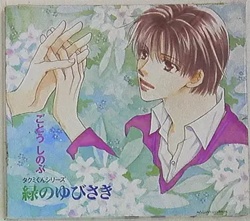 고토 신노부 그린의 손가락/타쿠미 군 8