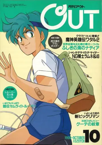 미노리 서점 본지 한정 월간 OUT 1990년 (헤이세이 2년) 10월호