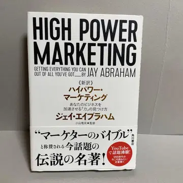 신역 고출력 마케팅 당신의 비즈니스를 가속시키는 [힘]의 발견법