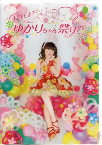 라이브/이벤트 DVD 타무라 유카리 17살이야!? 유카리쨩 축제!!
