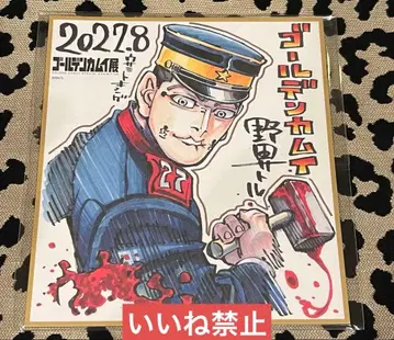 골든 카무이 우사미 토키시게 색지