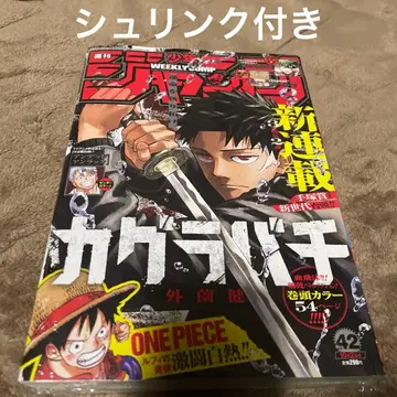 주간 소년 점프 2023년 42호 카구라바치 신연재 미개봉 슈링크 포함