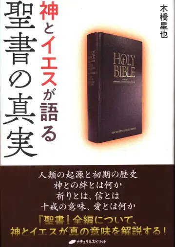 키하시 세이야 신과 예수님이 말하는 성경의 진실