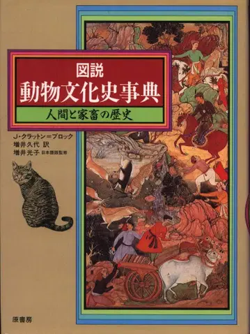 J 크래튼=블록 도설 동물 문화사 사전