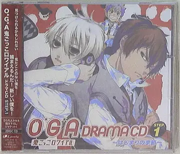 O*G*A 술래잡기 로와이알 시작의 계절 1