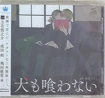 CROWN WORKS 채경 데리코 개도 먹지 않는다