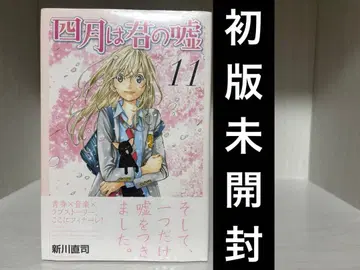 4월은 너의 거짓 11권 [ 초판 미개봉 ]