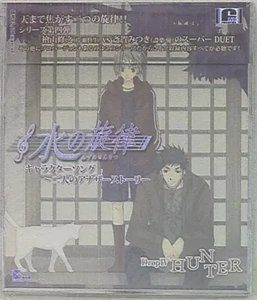 물의 선율 두 사람의 또 다른 이야기/HUNTER