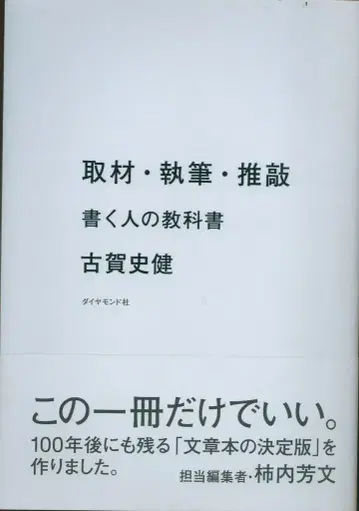 코가 후미타케 취재 집필 퇴고 쓰는 사람의 교과서