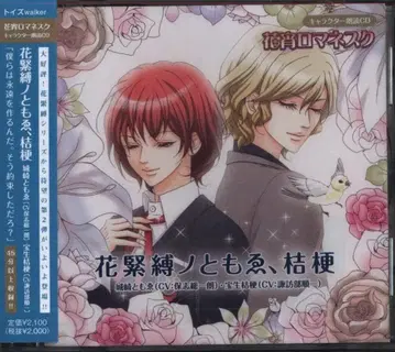 화요 로망스크 꽃 조박노 토모에, 길경