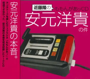 성우 혜택 콘도 타카시 모몬가앗 CD / 야스모토 히로키의 건