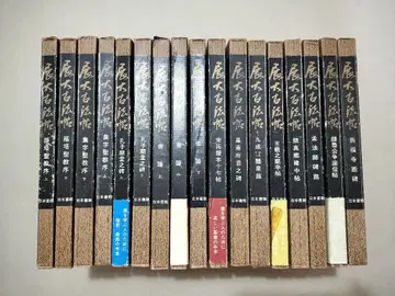 전대고법첩 17책 세트 일본서관 서예 법첩