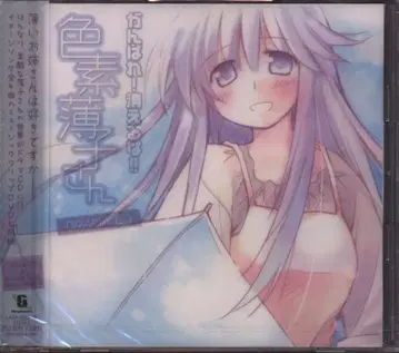 힘내라! 사라지지 마!! 색소 희박자 씨 드라마 CD 미개봉