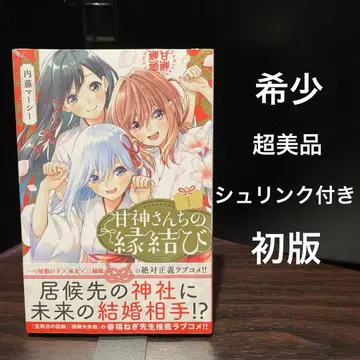 아마가미 씨네 인연 맺기 미개봉 새상품 초판 1권 새상품급