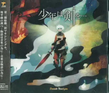 아티스트 CD Sound Horizon 소년은 검을 -