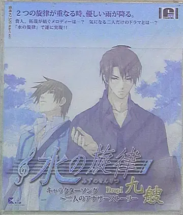 물의 선율 두 사람의 또 다른 스토리/아홉 척