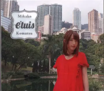 성우 CD 코마츠 미카코 e'tuis [DVD 부속 한정판]