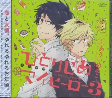 마린 엔터테인먼트 아리이메메코 히토리지메 마이 히어로 3