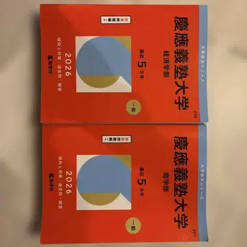게이오기주쿠대학 경제학부 상학부 2021~2025년 적본 총 2권