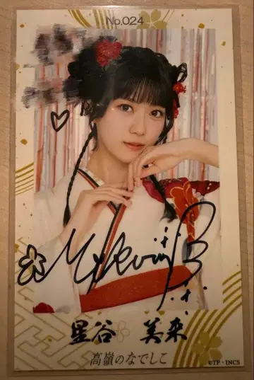 타카네노 나데시코 호시야 미라이 친필